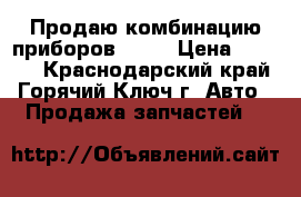 Продаю комбинацию приборов 2123 › Цена ­ 3 000 - Краснодарский край, Горячий Ключ г. Авто » Продажа запчастей   